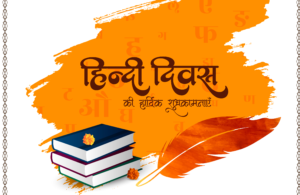 “विश्व हिन्दी दिवस: साहित्य, संगीत, और सांस्कृतिक समृद्धि की ऊर्जा में हिन्दी का महत्व”
