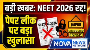 NEET-UG 2026 परीक्षा रद्द, देशभर में मचा हड़कंप