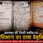 अनगड़ा की रैयती जमीन पर वन विभाग का दावा – बिना अधिग्रहण के झूठी FIR दर्ज होने पर उठे सवाल