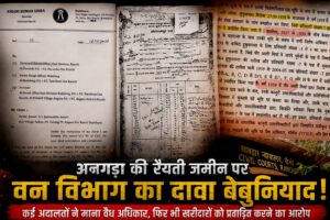 अनगड़ा की रैयती जमीन पर वन विभाग का दावा – बिना अधिग्रहण के झूठी FIR दर्ज होने पर उठे सवाल