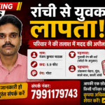 रांची से युवक लापता, परिवार ने की तलाश में मदद की अपील