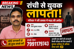 रांची से युवक लापता, परिवार ने की तलाश में मदद की अपील