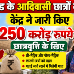 झारखंड के आदिवासी विद्यार्थियों के लिए राहत, छात्रवृत्ति मद में केंद्र ने जारी किए 250 करोड़ रुपये