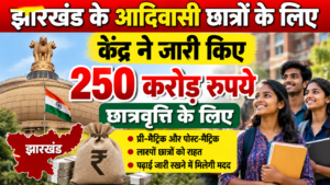 झारखंड के आदिवासी विद्यार्थियों के लिए राहत, छात्रवृत्ति मद में केंद्र ने जारी किए 250 करोड़ रुपये
