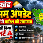 झारखंड मौसम अपडेट: कई इलाकों में गरज-चमक के साथ बारिश की संभावना, IMD ने जारी की चेतावनी