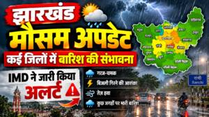 झारखंड मौसम अपडेट: कई इलाकों में गरज-चमक के साथ बारिश की संभावना, IMD ने जारी की चेतावनी