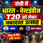 रांची में भारत-वेस्टइंडीज टी20 को लेकर जबरदस्त उत्साह, सुरक्षा व्यवस्था भी कड़ी
