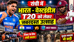 रांची में भारत-वेस्टइंडीज टी20 को लेकर जबरदस्त उत्साह, सुरक्षा व्यवस्था भी कड़ी