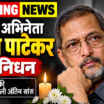 अभिनेता नाना पाटेकर का निधन, 75 साल की उम्र में ली अंतिम सांस