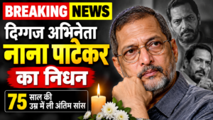 अभिनेता नाना पाटेकर का निधन, 75 साल की उम्र में ली अंतिम सांस